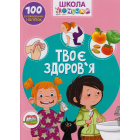 Школа чомучки. Твоє здоров'я. 100 розвивальних наліпок