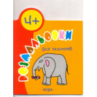 Розмальовки для малюків. 4+