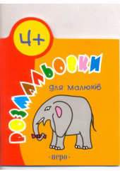 Розмальовки для малюків. 4+