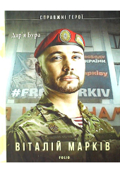 Віталій Марків