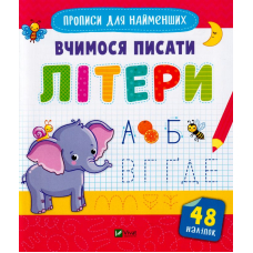 Вчимося писати літери