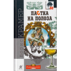 Пастка на полоза
