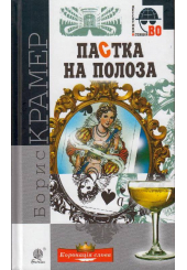 Пастка на полоза