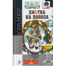 Пастка на полоза