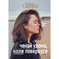 Чекай удома, коли повернуся