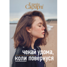 Чекай удома, коли повернуся