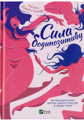 Сила бодипозитиву