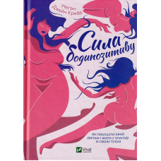 Сила бодипозитиву