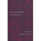 Найважливіше — наприкінці