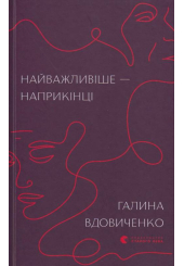 Найважливіше — наприкінці