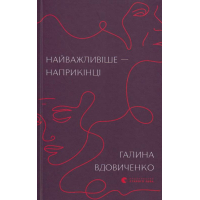 Найважливіше — наприкінці