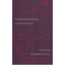Найважливіше — наприкінці