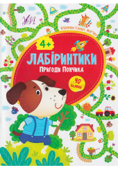 Лабіринтики. Пригоди пончика 4+