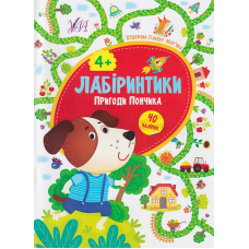 Лабіринтики. Пригоди пончика 4+