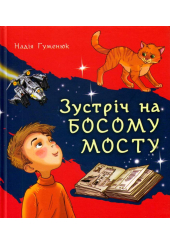 Зустріч на Босому мосту