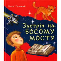Зустріч на Босому мосту