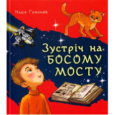Зустріч на Босому мосту