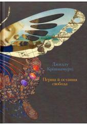 Перша й остання свобода
