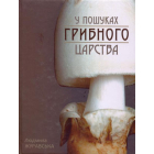 У пошуках грибного царства