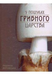 У пошуках грибного царства