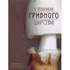 У пошуках грибного царства