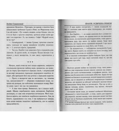 Шабля, освячена Римом