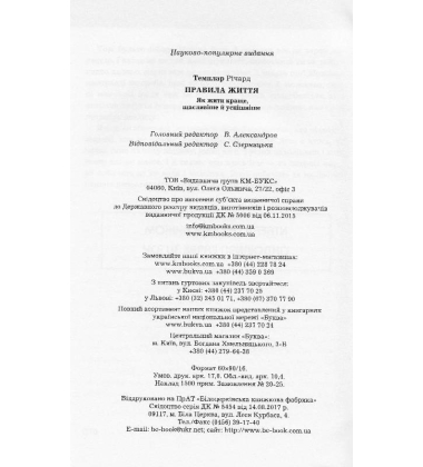 Правила життя. Як жити краще, щасливіше й успішніше