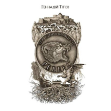 Три сторони медалі. Реверс