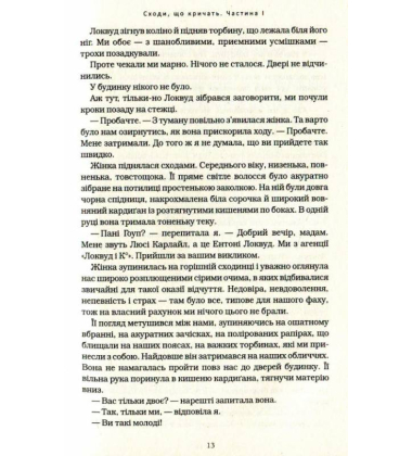 Агенція "Локвуд і Ко": Сходи, що кричать