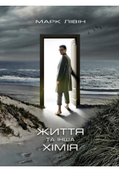 Життя та інша хімія