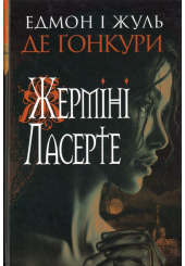 Жерміні Ласерте
