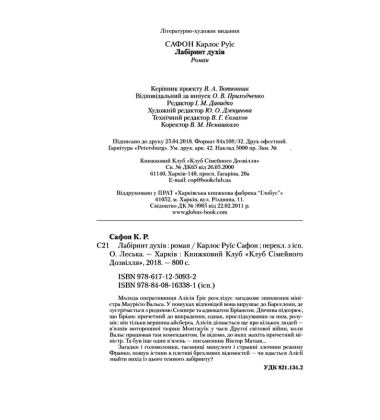 Лабіринт духів. Книга 4