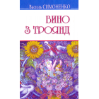 Вино з троянд. Вибрані твори
