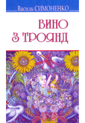 Вино з троянд. Вибрані твори