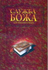 Служба Божа для мішаного хору