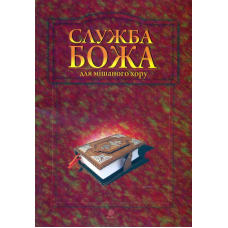 Служба Божа для мішаного хору