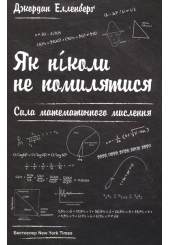 Як ніколи не помилятися. Можливості математичного мислення