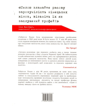 Навіщо я народилася дівчинкою?: сексуальні "подвиги" радянських визволителів
