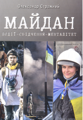 Майдан. Події – свідчення – менталітет
