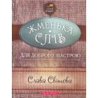 Жменька слів для доброго настрою