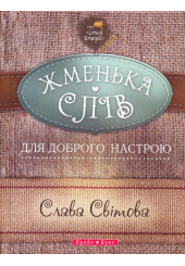 Жменька слів для доброго настрою
