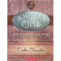 Жменька слів для доброго настрою