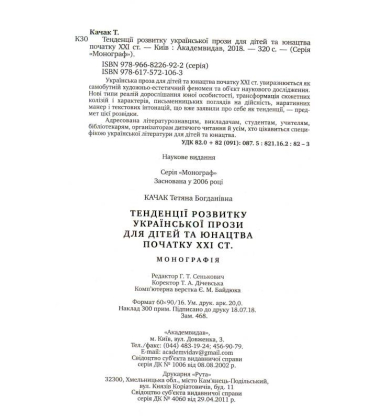 Тенденції розвитку української прози для дітей та юнацтва початку ХХI ст.