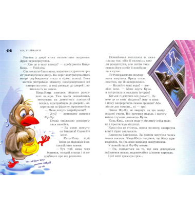 Фу-фу та Киць-Киць. Ага, упіймався!