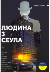 Людина з Сеула