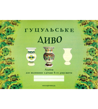 Гуцульське диво: альбом для малювання з дітьми 6-го року життя