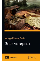 Знак чотирьох