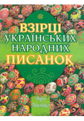 Взірці українських народних писанок