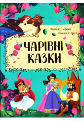 Чарівні казки