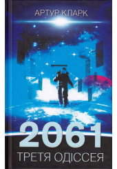 2061: третя одіссея